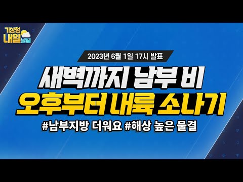 [내일날씨] 내일 새벽까지 남부지방과 제주도 비, 오후~저녁 사이 중부내륙, 경북동부 소나기. 6월 1일 17시 기준