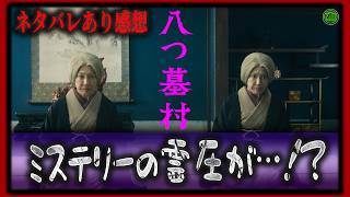 ネタバレあり！『八つ墓村』これはミステリー？令和に蘇る祟りの恐怖…！【映画紹介】