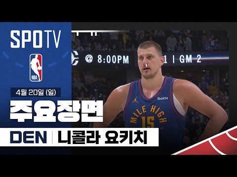 [NBA PO 1R 1차전] LA 클리퍼스 vs 덴버 니콜라 요키치 주요장면 (04.20) #SPOTV