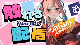 【さわりすぎ注意💞】バニーガールで負荷テスト兼リングフィットアドベンチャー3回目【雑談配信】