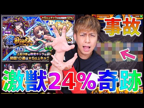 【モンスト】※奇跡が起きた※激獣神祭24%で信じられない結果に....!!!!【ぎこちゃん】