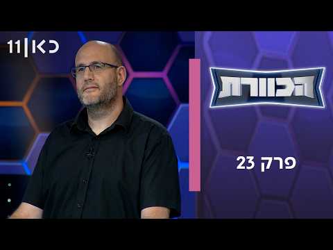 הכוורת | פרק 23
