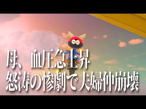 マリオカートワールドでとうとう逆鱗に触れた母親を本気で実況してみた