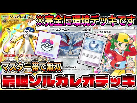 【最強デッキ】マスター帯で無双！ソルガレオ×エアームドがランクマッチでぶっ刺さりすぎて環境入り確定しました。【ポケポケ】【Pokémon Trading Card Game Pocket】