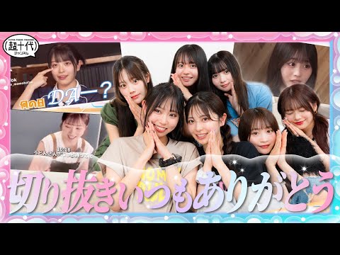 【感謝】1年ぶりに切り抜き動画を徘徊したら…wwwww平松想乃/古園井寧々/本望あやか/実熊瑠琉/内山優花/瀬川陽菜乃/田中碧空（超十代）