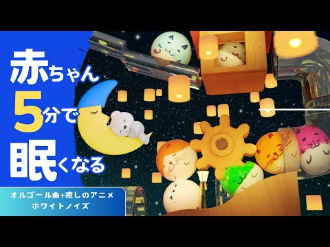 赤ちゃん 寝る 音楽 【きらきら星】ランタンの夜  ホワイトノイズ