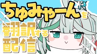 💚〘 #雑談 〙「ちゅみゃーん」などの挨拶を翻訳しまくって覚えよう！！！🫛🌷 #新人Vtuber Talking〘 花百合ちゅみ/ぶいぱい 