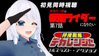 【 同時視聴 】完全初見！東島丹三郎は仮面ライダーになりたい 7話と特捜戦隊デカレンジャー フルブラスト・アクションを一緒に見ようぜ！【 忠