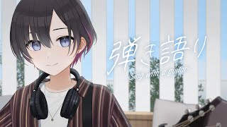 【弾き語り】日曜朝の弾き語り歌枠