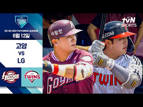 [2025 메디힐 KBO 퓨처스리그] 고양 vs LG I 6/12 경기 하이라이트