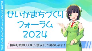 【せいかまちづくりフォーラム2024　オープニング　】精華町役場U39職員による熱演、今年も始まります！（2024.9.28 精華町 けいは