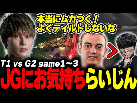 らいじんとみる MSI2024 PLAYIN T1 vs G2 game1～3