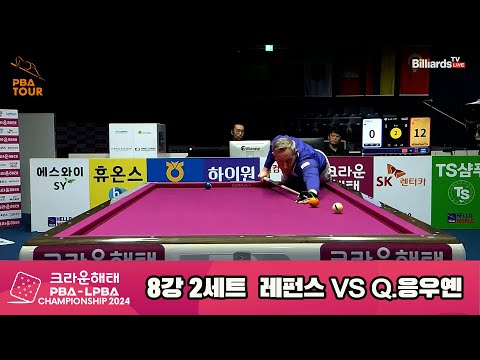 Q.응우옌vs레펀스 8강 2세트[크라운해태 PBA챔피언십 2024]