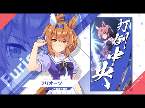 Vol.107「フリオーソ」【トレセン学園生徒紹介】