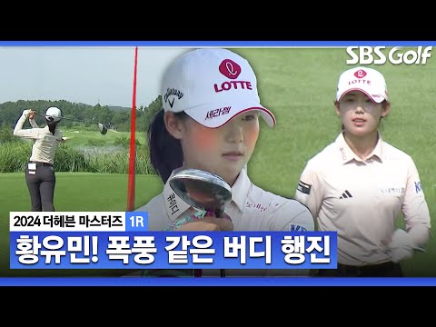 [2024 KLPGA] 4홀 연속 버디로 공동 선두 황유민! 또 들어가요 흐름을 제대로 탄 황유민_더헤븐 1R