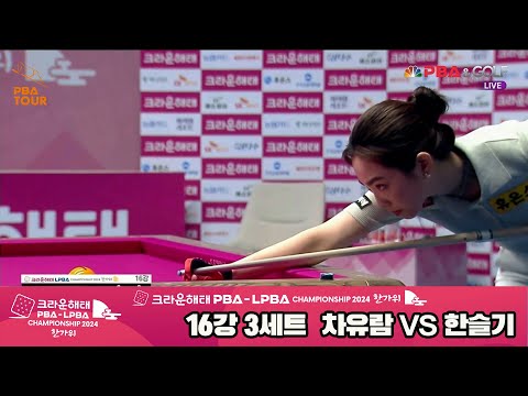 차유람vs한슬기 16강 3세트[2024 크라운해태 LPBA 챔피언십]