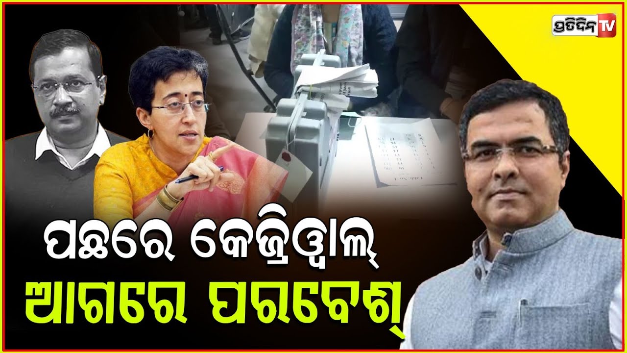 ଚାଲିଛି ଭୋଟ ଗଣତି,ପଛରେ ପଡିଛନ୍ତି କେଜିରୱାଲ,ଆତୀଶ ! Delhi Assembly elections Counting of votes underway