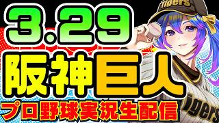 【阪神巨人🔴LIVE】3/29(日)阪神タイガースVS読売ジャイアンツ のプロ野球同時視聴ライブ！阪神ファン、巨人ァン歓迎！！！【プロ野球速