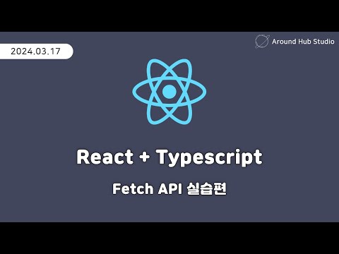 Fetch API 실습편 [ 리액트 (React + Typescript) ]