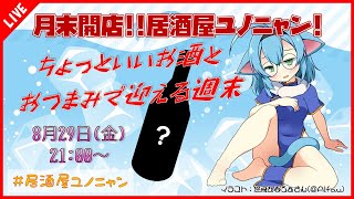 【晩酌紹介/レシピ紹介】月末開店！！ちょっといいお酒とおつまみで迎える週末♪8月号【#居酒屋ユノニャン】