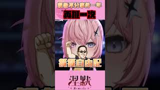 【再鞭一次】餐魯不分事件即將邁入第二年【涅默Nemesis】