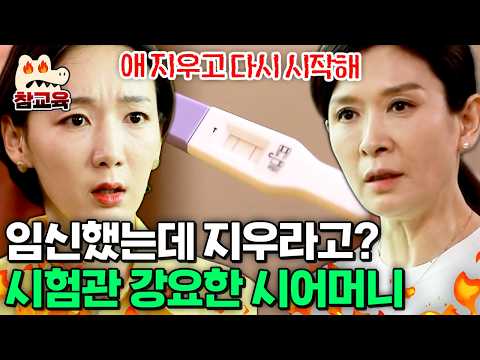 [#참교육] 우수한 난자로 임신해야 한다며, <strong>자연</strong> 임신한 며느리에게 낙태를 강요한 시어머니 | #애로부부 47회