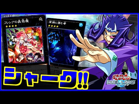 【今強い】環境にささってるシャークデッキの回し方解説【遊戯王デュエルリンクス】【Yu-Gi-Oh Duellinks】