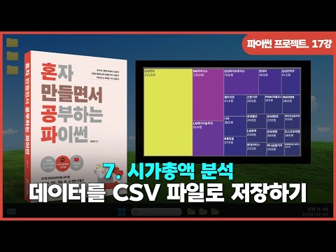 [파이썬 프로젝트] Ch 07. 시가총액 분석 | ⑦시가총액 데이터를 CSV 파일로 저장하기
