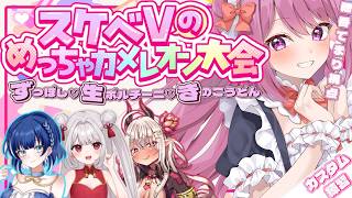 【めっちゃカメレオン】#スケベVのめちゃカメ大会 美味しそうなチーム名ですよね♡【穂香てまり視点】
