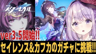 【崩スタ】ver3.5到来!!セイレンス&カフカを引いて初の持続パ使ってみたい！！！ 質問歓迎【崩壊スターレイル】