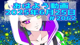 【＃おはようVtuber】2025年6月25日～2062個目～【神弥識シオン×単発×動画】#vtuber #個人vtuber