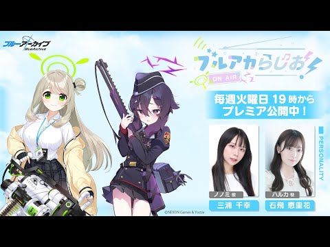 【ゲスト：社本 悠（スズミ役）】ブルアカらじお！ #83 （2025年11月4日配信）