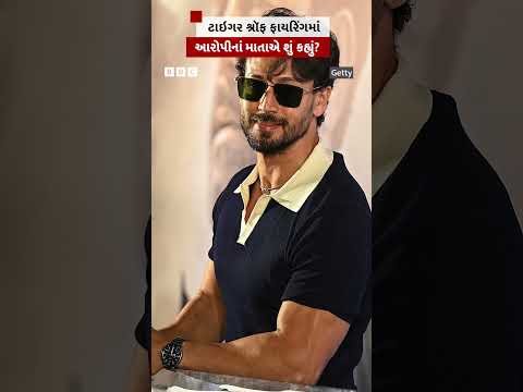 <strong>Tiger</strong> Shroff ફાયરિંગ કેસ: આરોપીનાં માતાએ શું કહ્યું?