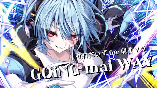 GOiNG mai WAY - 打打だいず for 龍星ソラ【オリジナル楽曲】#vtuber #vtuberオリジナル曲