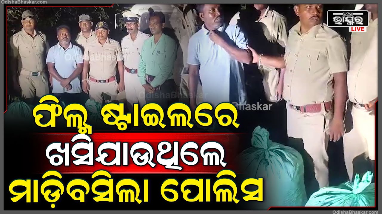 ଗଞ୍ଜେଇ ଚୋରା ଚାଲାଣ ବେଳେ ମାଡିବସିଲା ପୋଲିସ...145 କେଜିରୁ ଉର୍ଦ୍ଧ ଗଞ୍ଜେଇ ଜବତ ସହ ଜଣେ ଗିରଫ