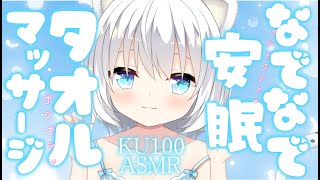 [KU100/ASMR]ごしごし、わしゃわしゃ。なでなで安眠♡タオルマッサージASMR┆‪前‬編[Binaural/十人十音/耳かき]Ear