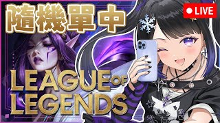 🔴7月17日👾日常遊戲台👾 英雄聯盟 League of Legends🎮觀眾歡迎！| #小林冰 #香港vtuber #vtuber