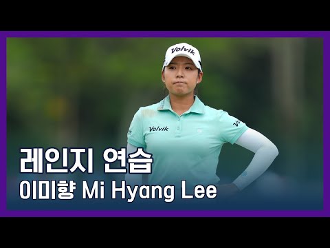 이미향 Mi Hyang Lee | LPGA투어 선수 연습법