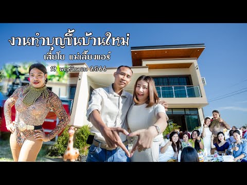 ทำบุญขึ้นบ้านใหม่เสี่ยโยแม่เ