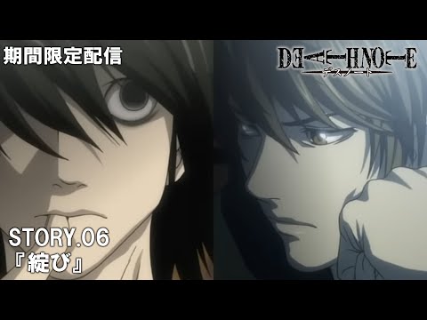 【公式アニメ】『DEATH NOTE -デスノート-』傑作選　STORY.06 「綻び」