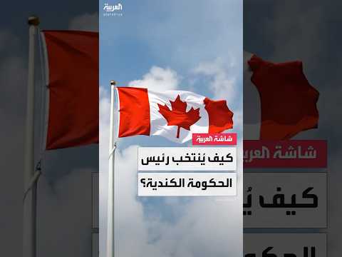 كيف يُنتخب رئيس الحكومة الكندية؟