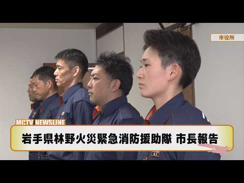 岩手県林野火災緊急消防援助隊 市長報告【マックニュースライン】2026年5月20日放送
