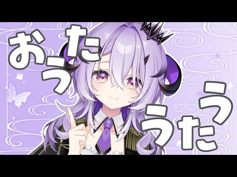 『歌枠』 魔王様うたう～.ᐟ.ᐟ 『綺音れむ / Varium』
