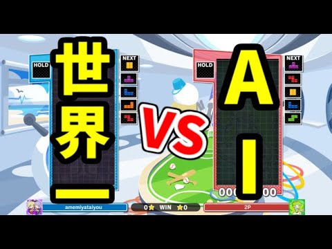 【対AI世界一VS究極AIほいこ】50先【ぷよぷよテトリス】【puyopuyotetris】