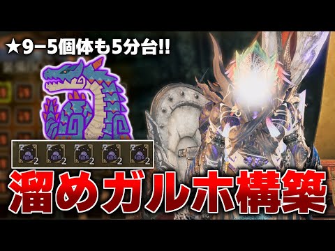 【効率周回用】溜め砲撃特化ガルホートで快適にラギアクルス周回&★9-5個体も5分台で狩れる立ち回りを解説【モンハンワイルズ】
