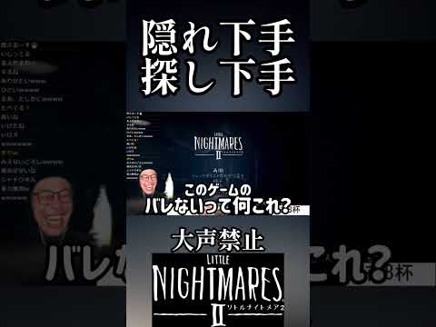 大声出さずにホラゲがムズ過ぎる 23杯目 #shorts #リトルナイトメアⅱ #littlenighmares2  #ホラーゲーム #スピリタス