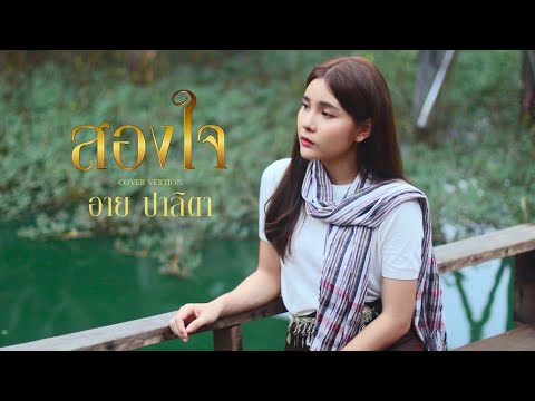 สองใจ[เพลงจากละครวันทอง]-อา