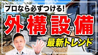 【家づくり】知らないと損！家づくりに必須の外構アイテムを厳選紹介！【注文住宅 マイホーム】