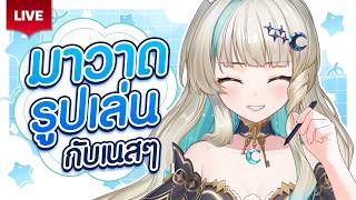 🔴LIVE | ได้เวลาวาดรูปเล่นแล้ว✏️ | LUCENE 🌜