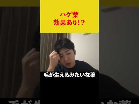 えらてんハゲ進行中！？薬飲み始めました！#ミノキシジル #フィナステリド #宏洋